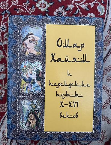 khan 2021: Книга-альбом: «Омар Хайям и персидские поэты X–XVI веков» - — 1