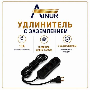 Удлинитель с заземлением ( 220-В, 50-Гц, 16А), комплектация шнура 3 lalafo.kg да Удлинитель с заземлением ( 220-В, 50-Гц, 16А), комплектация шнура 3