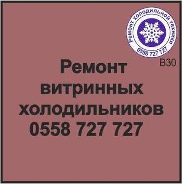 витра: Витринный холодильник ремонт
Ремонт всех видов холодильной техники