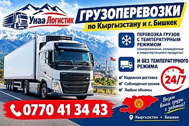 пищевой контейнер: Грузоперевозки по Кыргызстану и г.Бишкек — 1