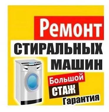 Техника и электроника: Ремонт стиральных машин на дому. - Выезд и диагностика — бесплатно — 10