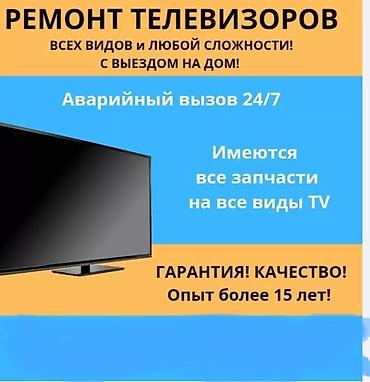 Ремонт телевизоров: Ремонт плазменных телевизоров опыт работы 20 лет есть прошивки, замена at lalafo.kg — 6 Ремонт телевизоров: Ремонт плазменных телевизоров опыт работы 20 лет есть прошивки, замена — 6
