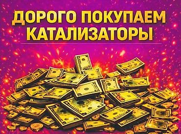 гвоздика цена бишкек: Катализатор сатып алабыз,эн кымбат баада,Прием катализаторов дорого в — 1