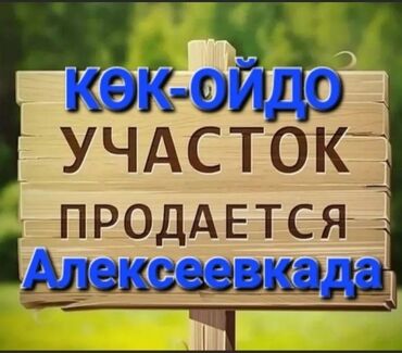 квартира сдаю кызыл аскер: 15 соток, Для строительства, Договор купли-продажи
