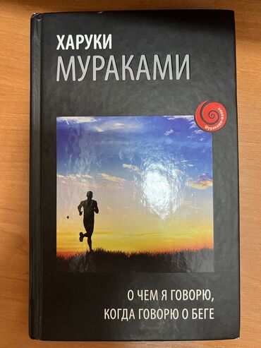 все о попугаях: Книги: 1. «О чём я говорю, когда говорю о беге» Харуки Мураками 2