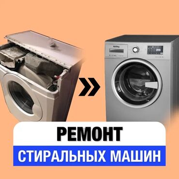 стиральный машина ремонт: КАЧЕСТВО! ГАРАНТИЯ! БЫСТРО! 🛠️ ремонт стиральных машин любой