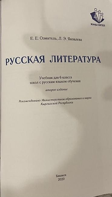 в школу: Русская литература, 6 класс, Б/у, Самовывоз — 2