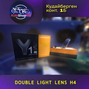 aуди 80: DOUBLE LIGHT LENS H4 ✅БЫСТРЫЙ ЗАПУСК ✅ЛЕГКАЯ УСТАНОВКА