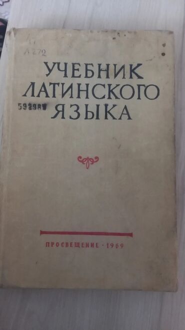медицинская книжка: Учебник латинского языка (раритет), Находится в районе ортосайского