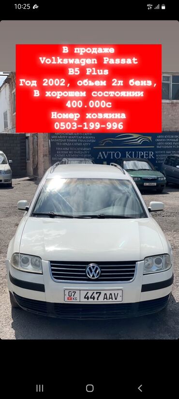 Volkswagen: Volkswagen : 2002 г., 2 л, Механика, Бензин, Универсал