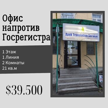 азия пелес: Продаю Офис 21 м², С ремонтом, Без мебели, Многоэтажное здание, 1 этаж