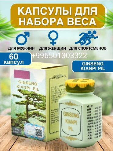 �������������� �� 3 �������� ������������ в Кыргызстан | Витамины и БАДы: Ginseng kianpi pill капсулы для набора веса растительная добавка в