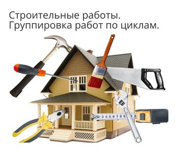 Другие стройуслуги: Строительные работы всех видов!!!
Бригада строителей
