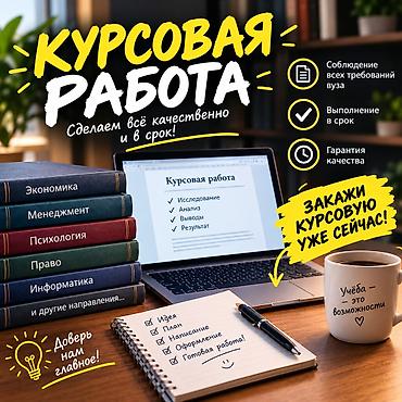 вузы: Курсовые работы от 900 сом, в зависимости от степени сложности: - — 1
