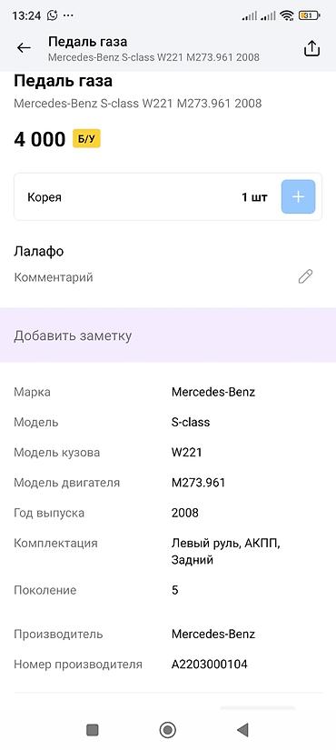 m273: Педаль газа в сборе (электронная, модуль акселератора) Оригинальный — 4