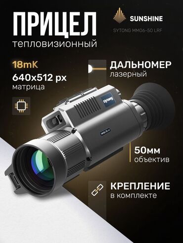 ночной виденя: Прицел тепловизионный Sytong MM06-50LRF ( D50, дальномер) в наличии