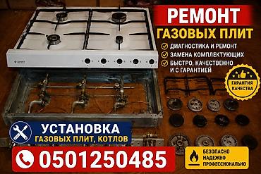 плитку: Услуги по ремонту и установке газовых плит и котлов. - Диагностика и — 1