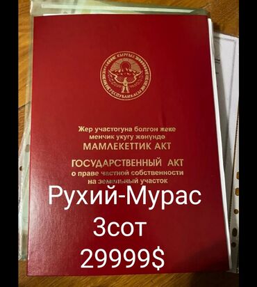 село раздольное кыргызстан: 3 соток, Курулуш, Кызыл китеп