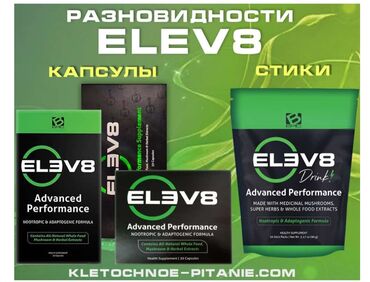 Витамины и БАДы: ELEV8 / Елев 8 — клеточное питание ELEV8 — это уникальный