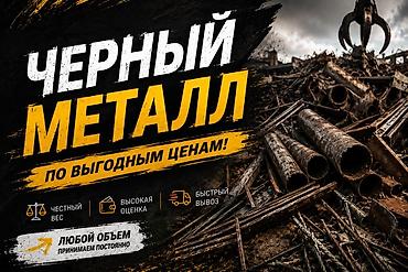 Приём чёрного металлолома - Любой объём: принимаем постоянно -