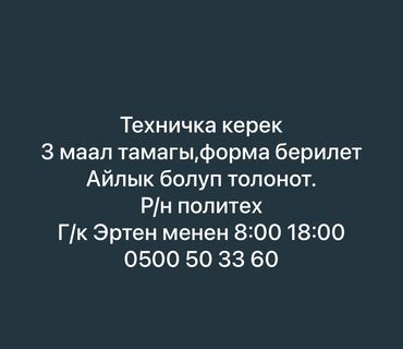 официант чолпон ата: Требуется Уборщица, Оплата Ежедневно at lalafo.kg официант чолпон ата: Требуется Уборщица, Оплата Ежедневно