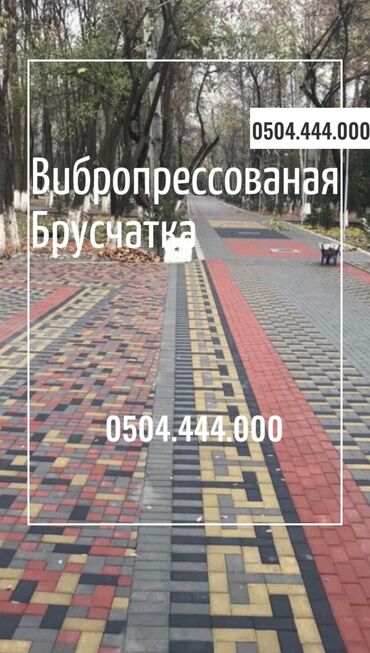 Тротуарная плитка: 😍Евробрусчатка по лучшим ценам! Прямо от производителя! Хотите at lalafo.kg — 18 Тротуарная плитка: 😍Евробрусчатка по лучшим ценам! Прямо от производителя! Хотите — 18