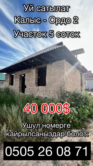 дом с орто сай: Үй, 70 кв. м, 4 бөлмө, Менчик ээси