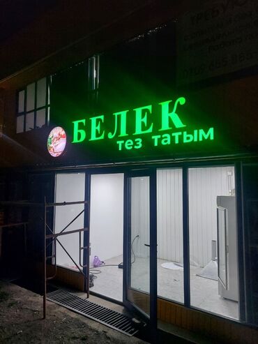 Изготовление рекламных конструкций: | Таблички, Бегущая строка, Штендера, | Демонтаж, Разработка дизайна, Ламинация — 5