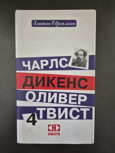 cipela na kraju sveta dejan aleksic: ,,Oliver Tvist" delo Čarlsa Dikensa, u odličnom stanju, bez ikakvih