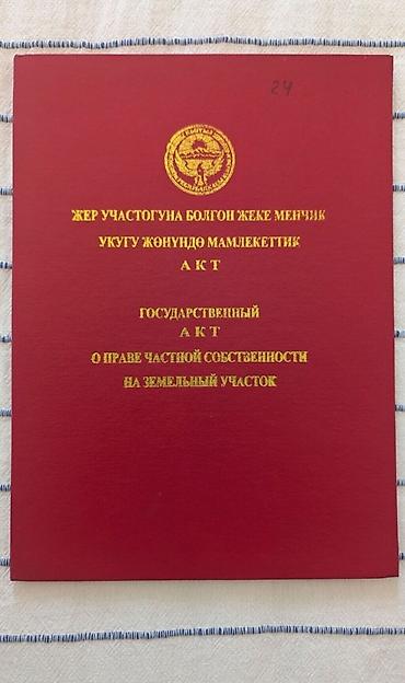 участки кунтуу: 4 соток, Для строительства — 1