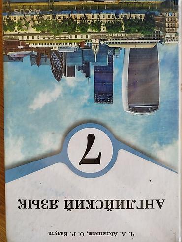 сливы школьни: Учебник «Английский язык. 7 класс» - Авторы: Г. А. Афанасьева, О. В — 1