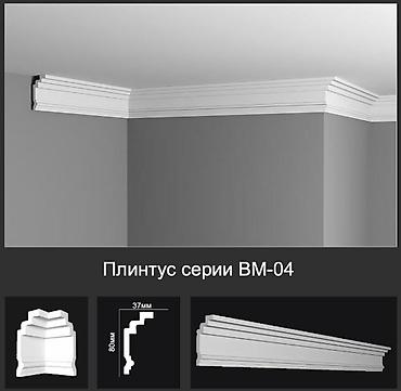 Плинтус потолочный серии BM-04 - Материал: лёгкий полимер at lalafo.kg Плинтус потолочный серии BM-04 - Материал: лёгкий полимер