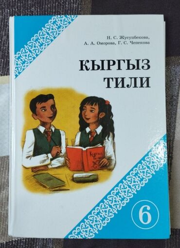python книга: Кыргызский язык, 6 класс