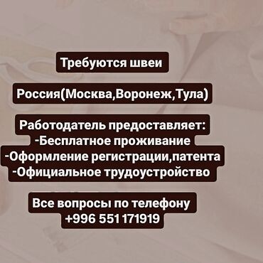 ищу работу швеи без опыта: Швея Прямострочка