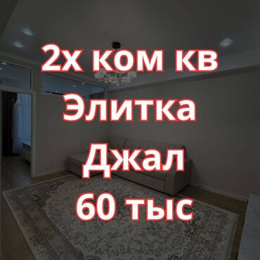 сдается 2 комнатная квартира в джале: 2 бөлмө, Кыймылсыз мүлк агенттиги, Чогуу жашоосу жок, Толугу менен эмереги бар