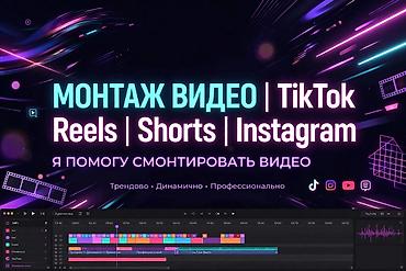 reels: Профессиональный монтаж коротких видео для соцсетей Что делаю: - — 1