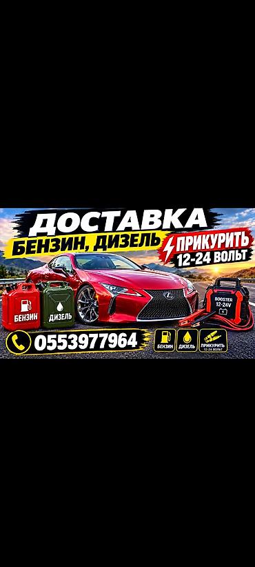 ДОСТАВКА БЕНЗИН ДИЗЕЛЬ
ПРИКУРИВАТЕЛЬ ПРИКУРИТЬ АВТО 12-24вольт at lalafo.kg ДОСТАВКА БЕНЗИН ДИЗЕЛЬ
ПРИКУРИВАТЕЛЬ ПРИКУРИТЬ АВТО 12-24вольт
