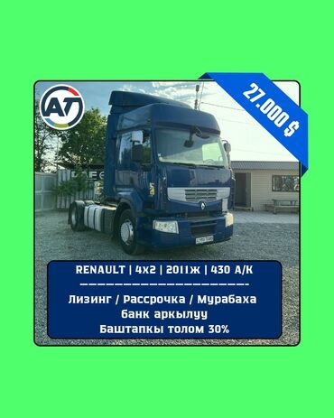 авто стрим: Сүйрөгүч, Renault, 2011 г., Прицепсиз