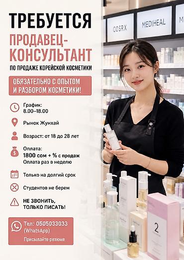 помощник косметолог: Требуется девушка продавец консультант по продаже корейской косметики! — 1