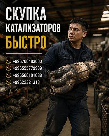 деталь: Скупка катализаторов — быстро. Принимаем автомобильные каталитические — 1
