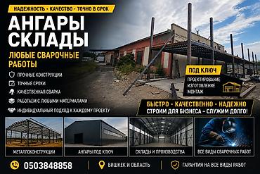 barn house: Ангары и склады. Любые сварочные работы. - Прочные конструкции - — 1
