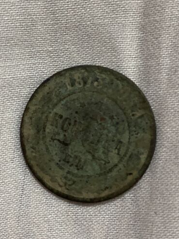 Антиквариат: Монета 1873 года 1 копейка