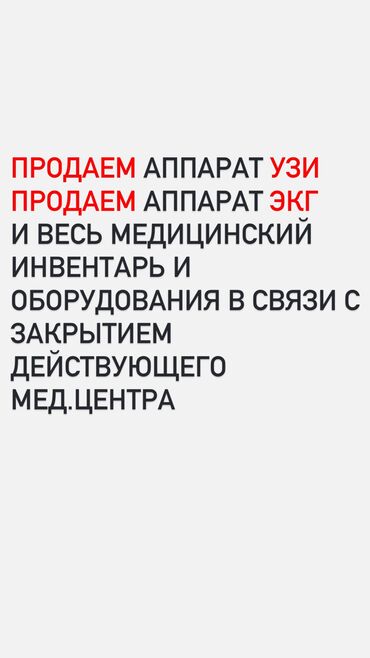 сипап аппараты бу: Продаем аппарат УЗИ и ЭКГ ( а так же другие оборудования и весь мед