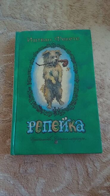 тв антенна: Книга 
название : ремейка
писатель : Иштван Фекете
1000 сом