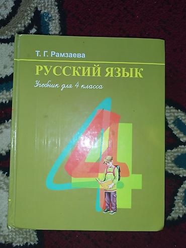 Учебник: Русский язык. Учебник для 4 класса Автор: Т. Г. Рамзаева -