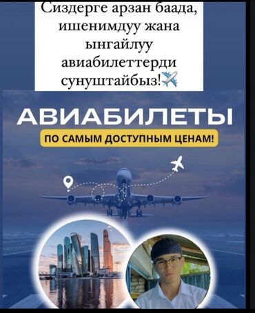 питер бишкек: Авиакассир:Талагар Мырзасапаров
24/7 кызматта
