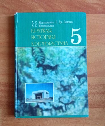 5 класстын тарых китеби: История Кыргызстана 5 класс . Автор : А.С.Мырзакматова