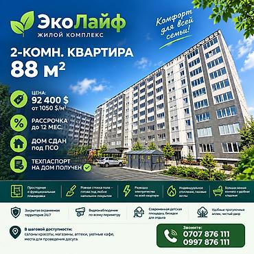 Продажа квартир: 2 комнаты, 88 м², Кок-Жар ж/м 107 серия, 6 этаж, ПСО (под самоотделку) — 1