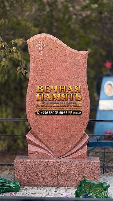 Мраморные и гранитные работы: 🕊️ «ВЕЧНАЯ ПАМЯТЬ» — ПАМЯТНИКИ И ОГРАДЫ В БИШКЕКЕ Сохраним память о — 17