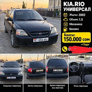 Kia Rio: 2002 г., 1.5 л, Механика, Бензин, Универсал